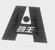 劲王