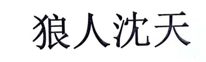 狼人沈天