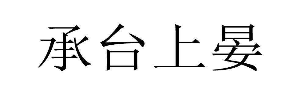 承台上晏