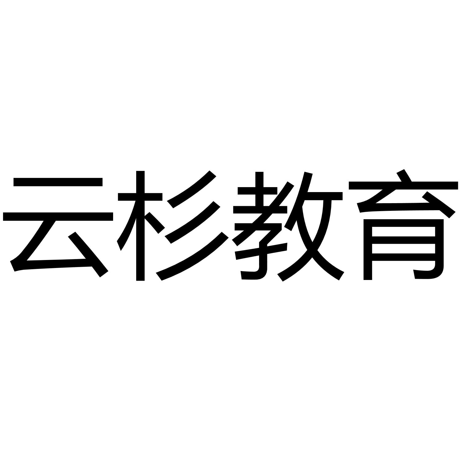 云杉教育