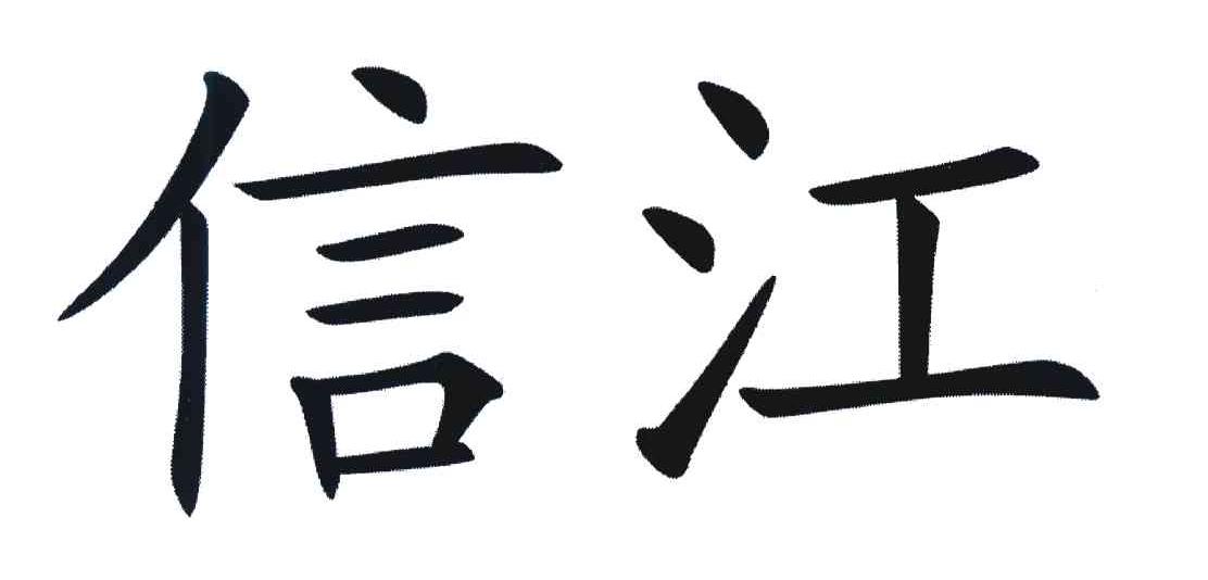信江
