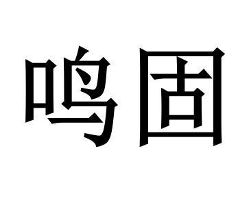 鸣固