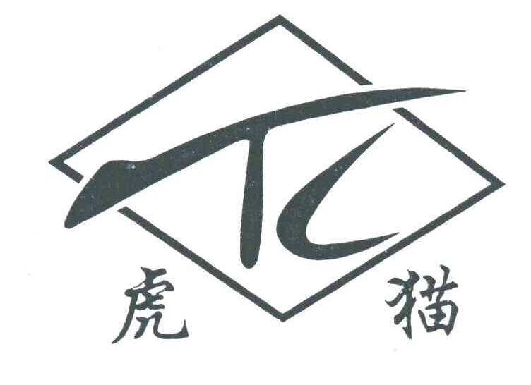 虎猫;TC