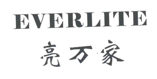 亮万家;EVERLITE
