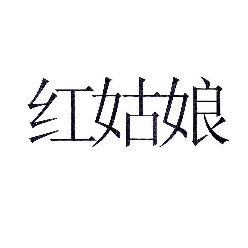 红姑娘