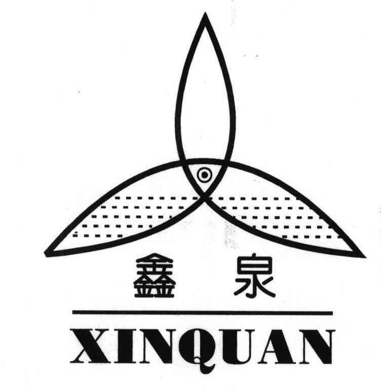 鑫泉
