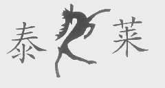 泰莱