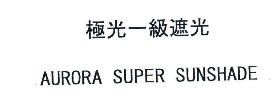 极光一级遮光 AURORA SUPER SUNSHADE
