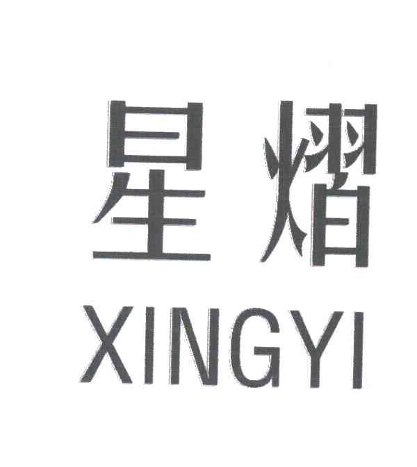 星熠