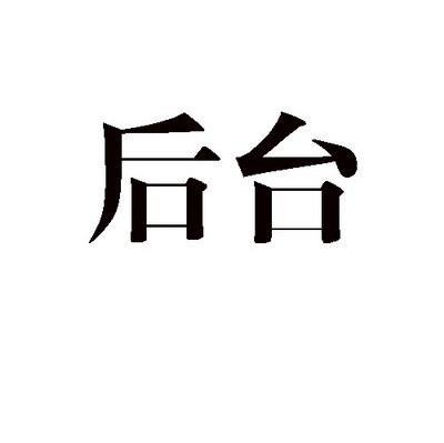 后台