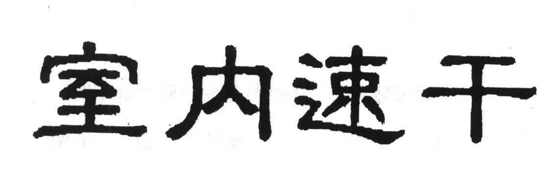 室内速干