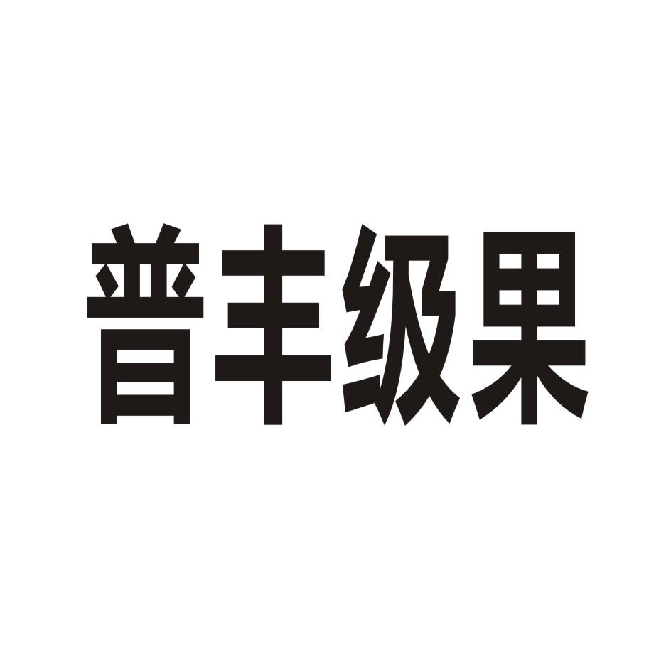 普丰级果