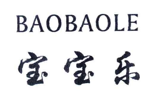 宝宝乐