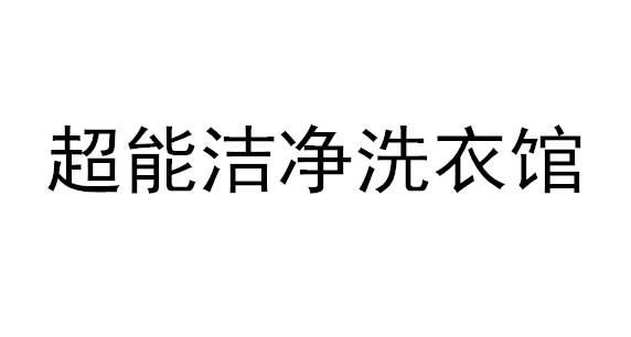超能洁净洗衣馆