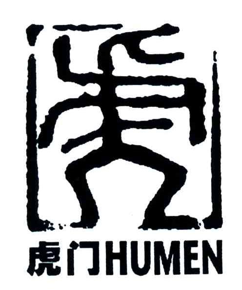 虎门