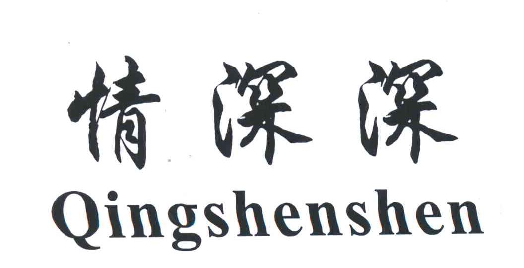 情深深