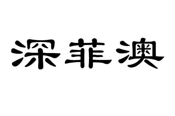 深菲澳