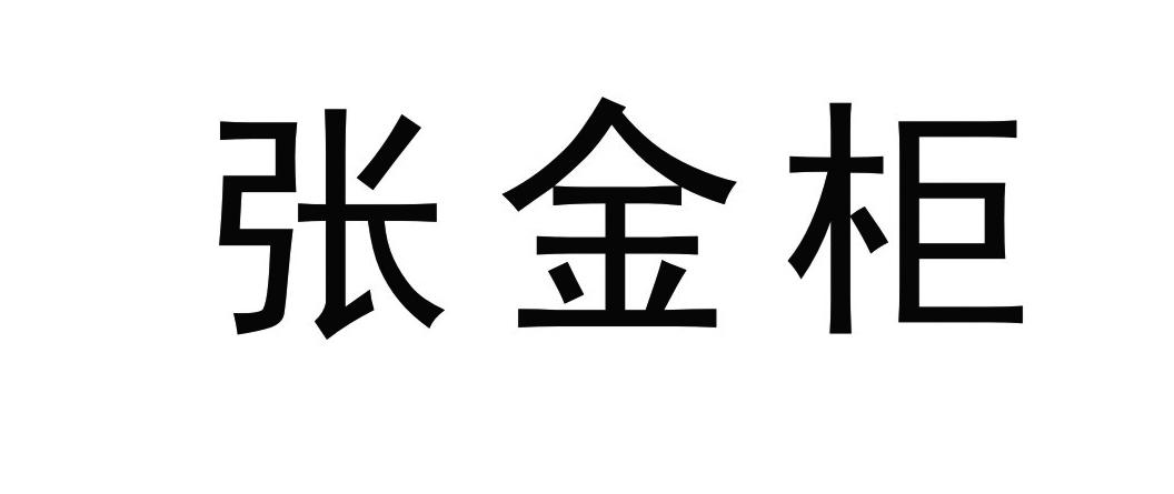 张金柜