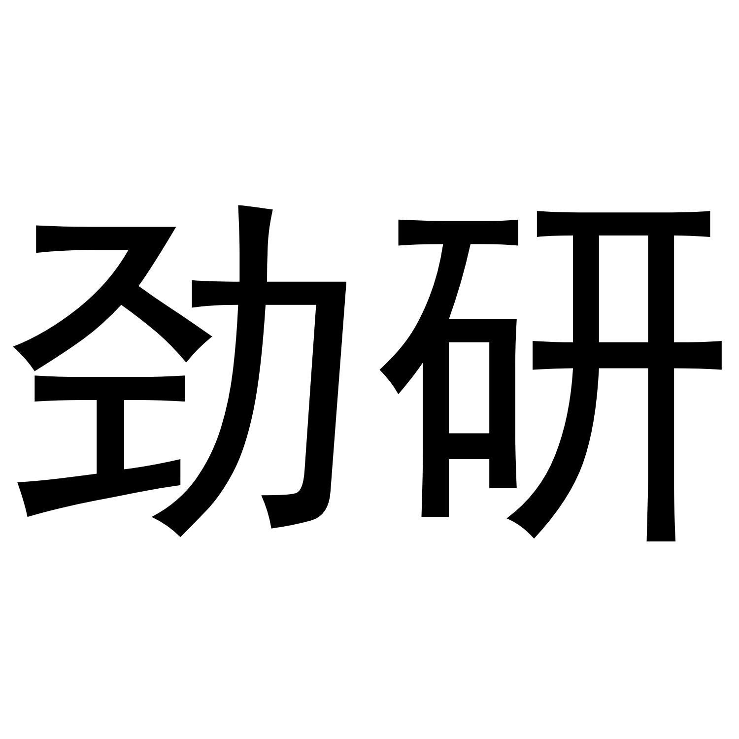 劲研