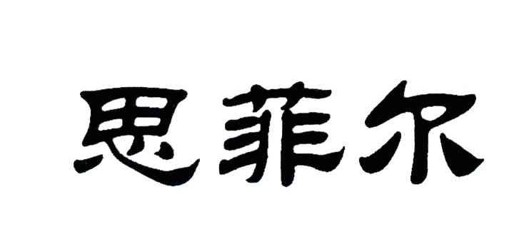 思菲尔