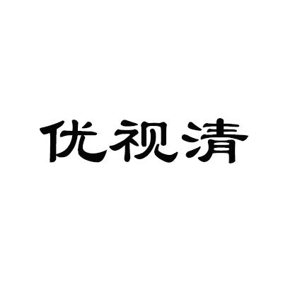 优视清