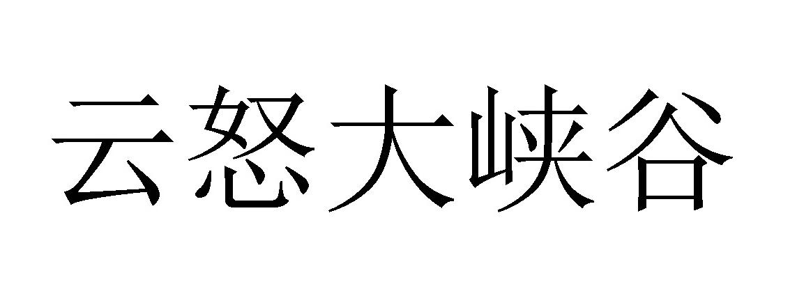 云怒大峡谷