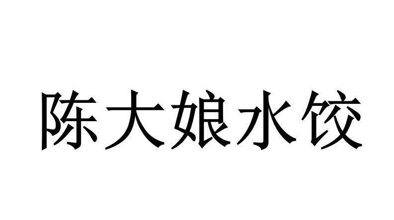 陈大娘水饺