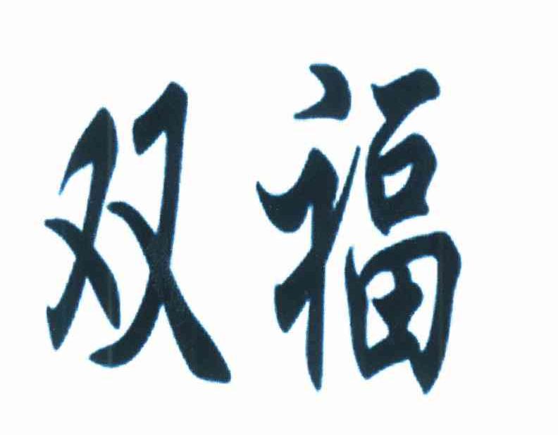 双福