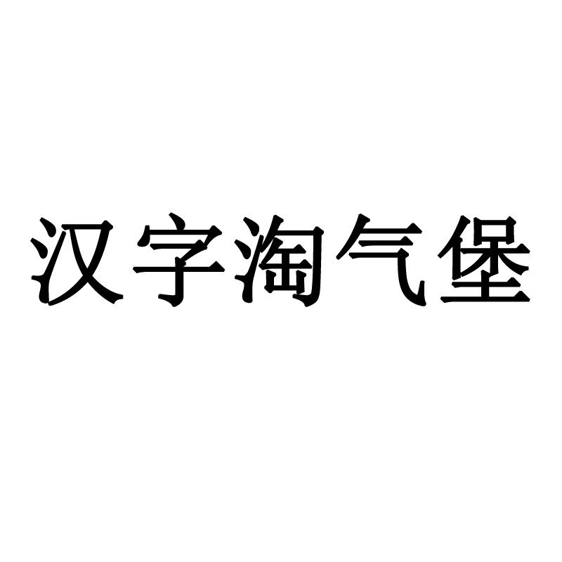 汉字淘气堡