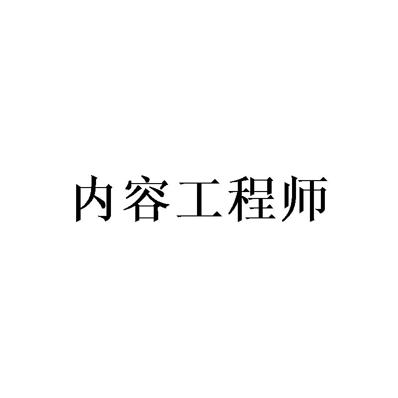 内容工程师