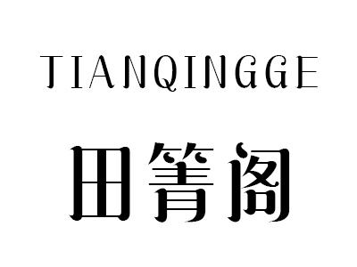 田箐阁