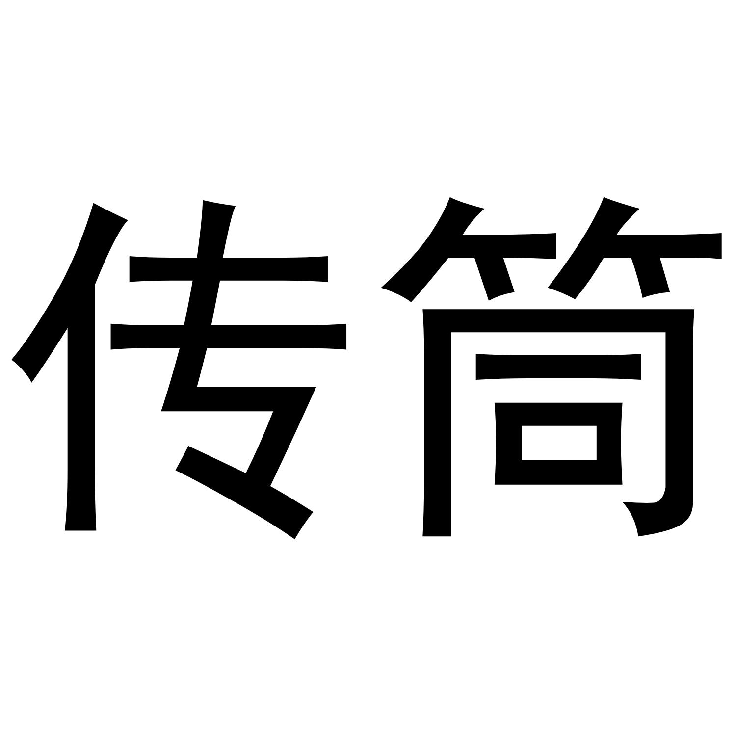 传筒