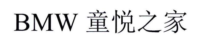 BMW 童悦之家