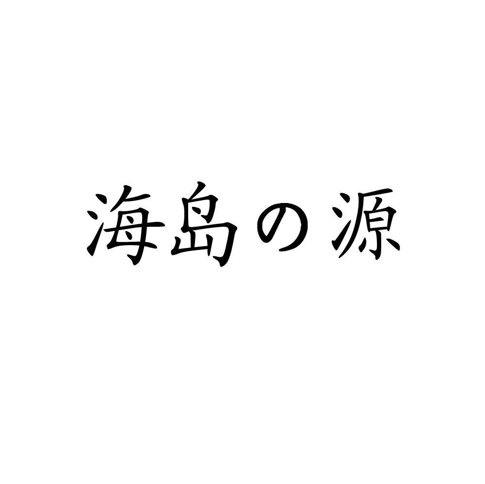 海岛の源