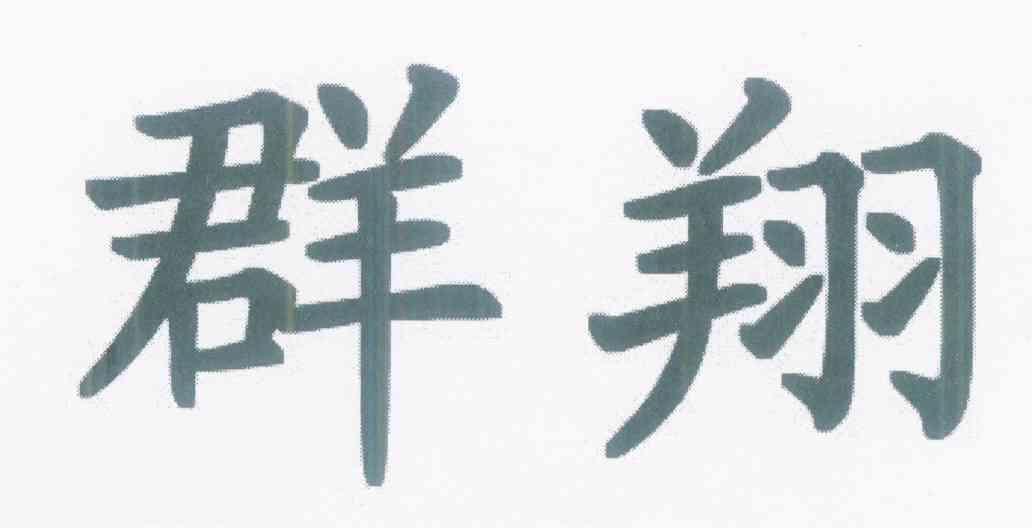 群翔