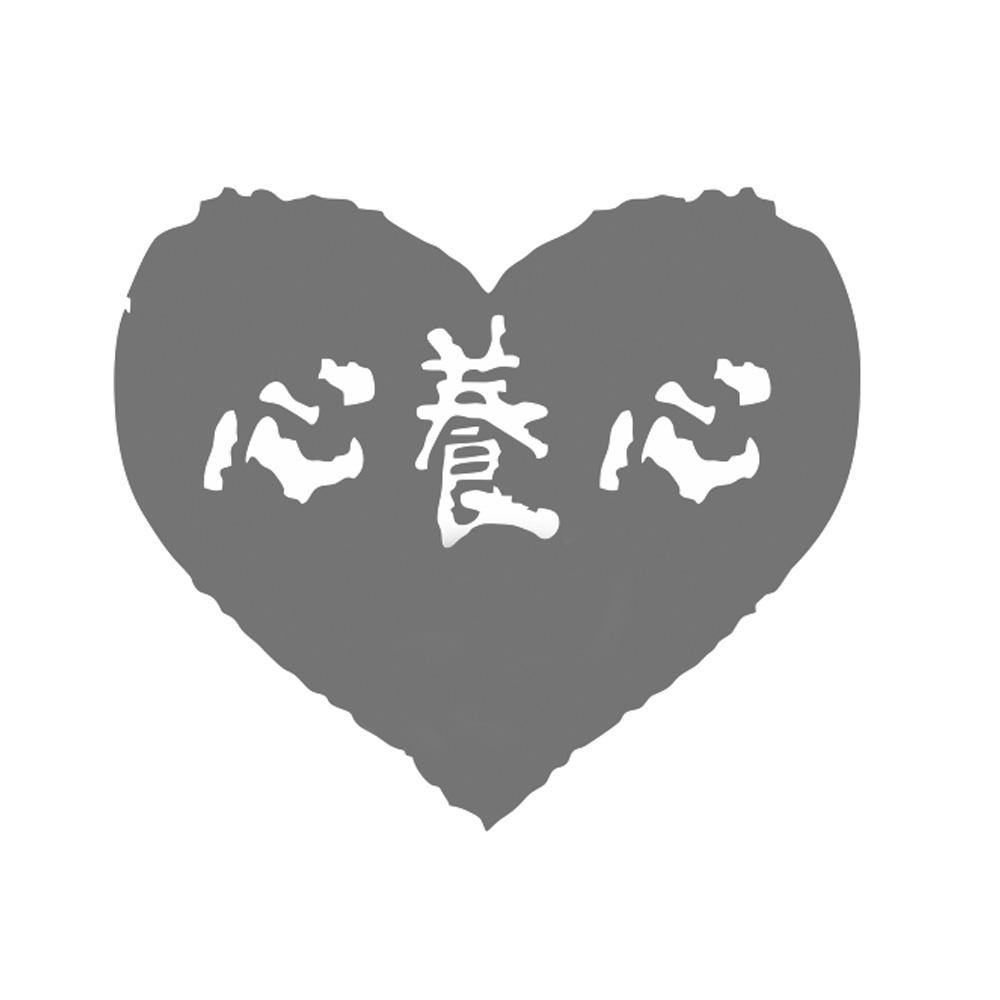 心养心