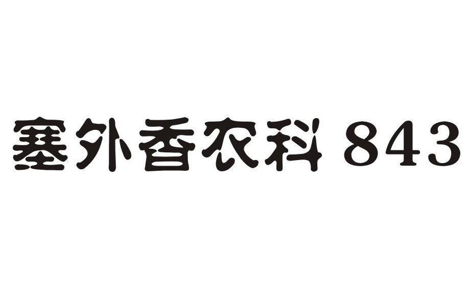 塞外香农科 843