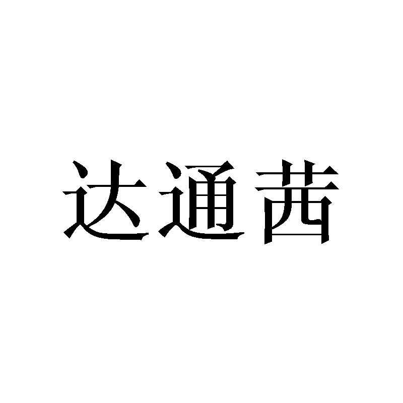 达通茜