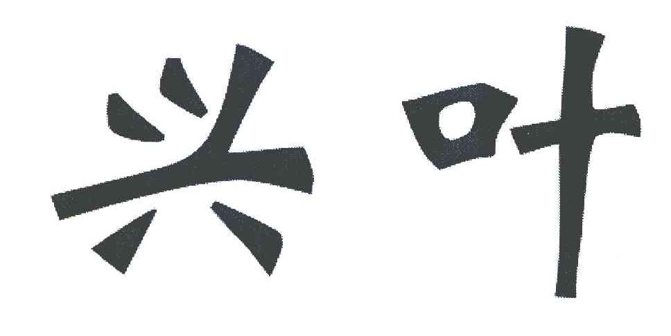 兴叶