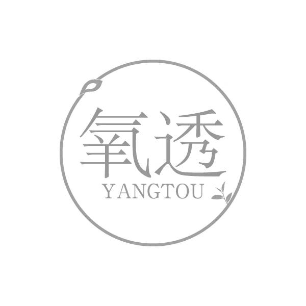 氧透
