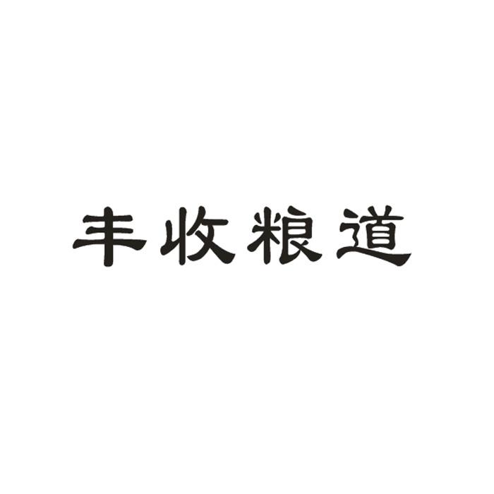 丰收粮道