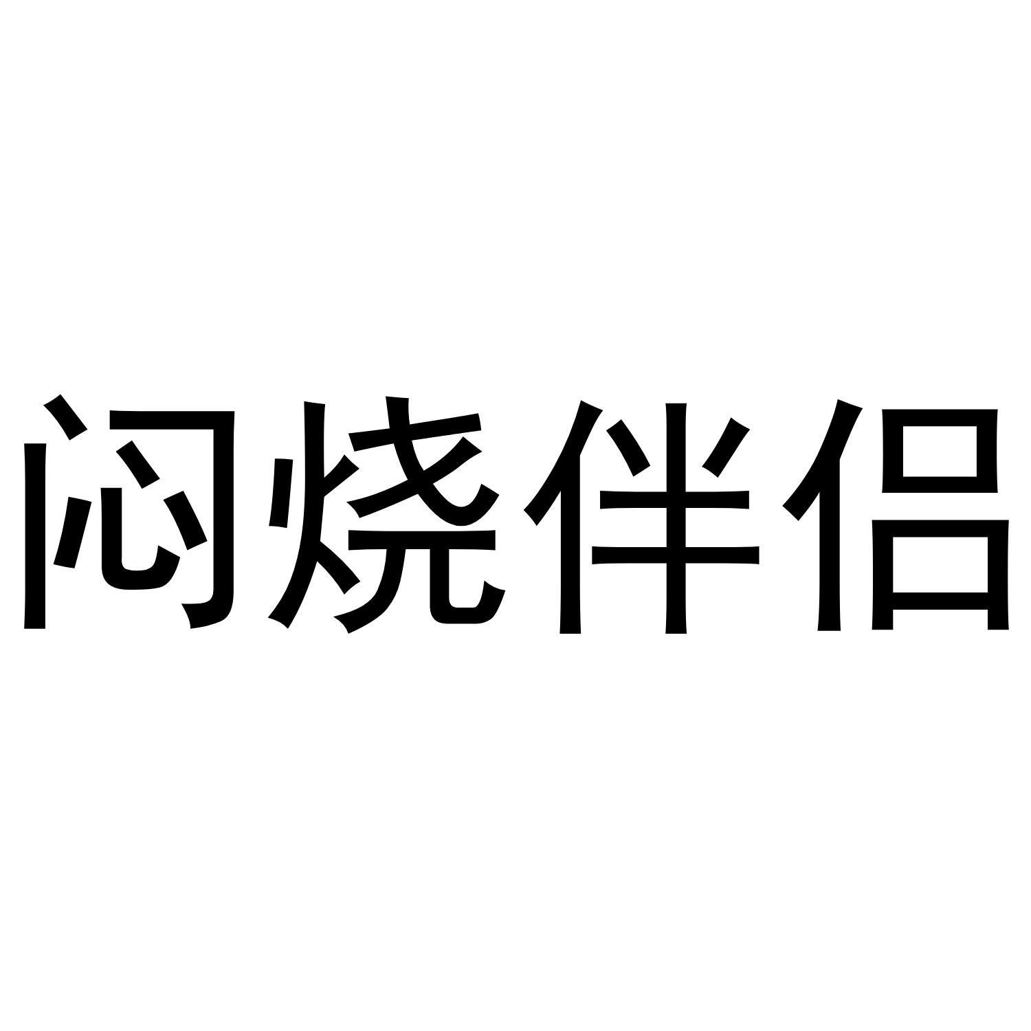 闷烧伴侣