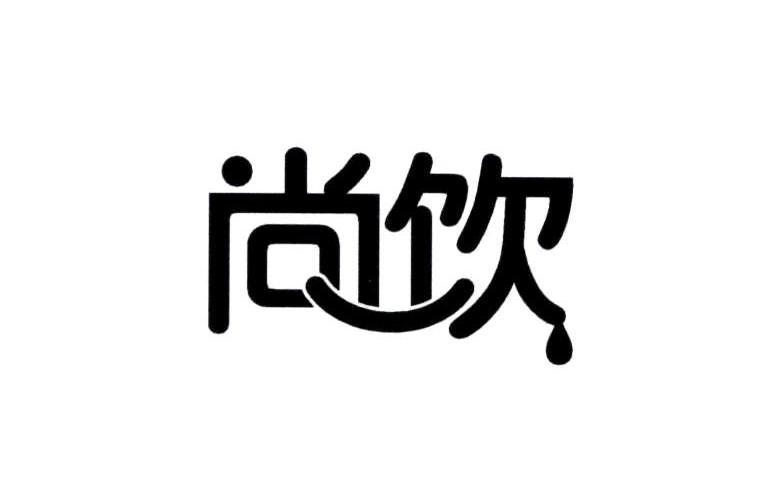 尚饮