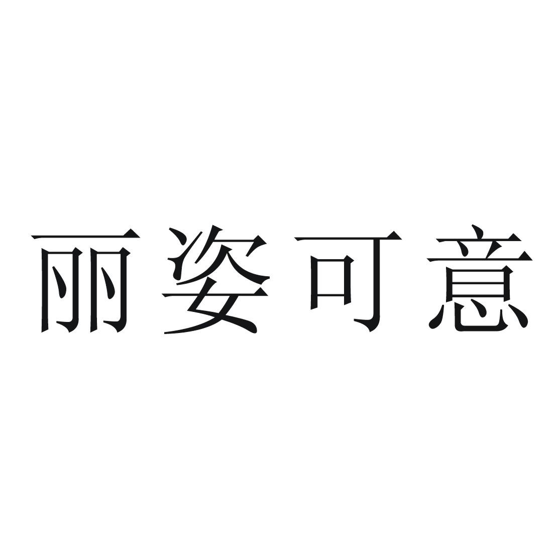 丽姿可意