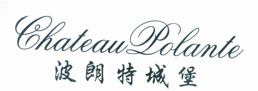 波朗特城堡 CHATEAU POLANTE