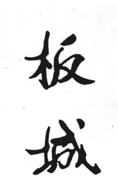 板城