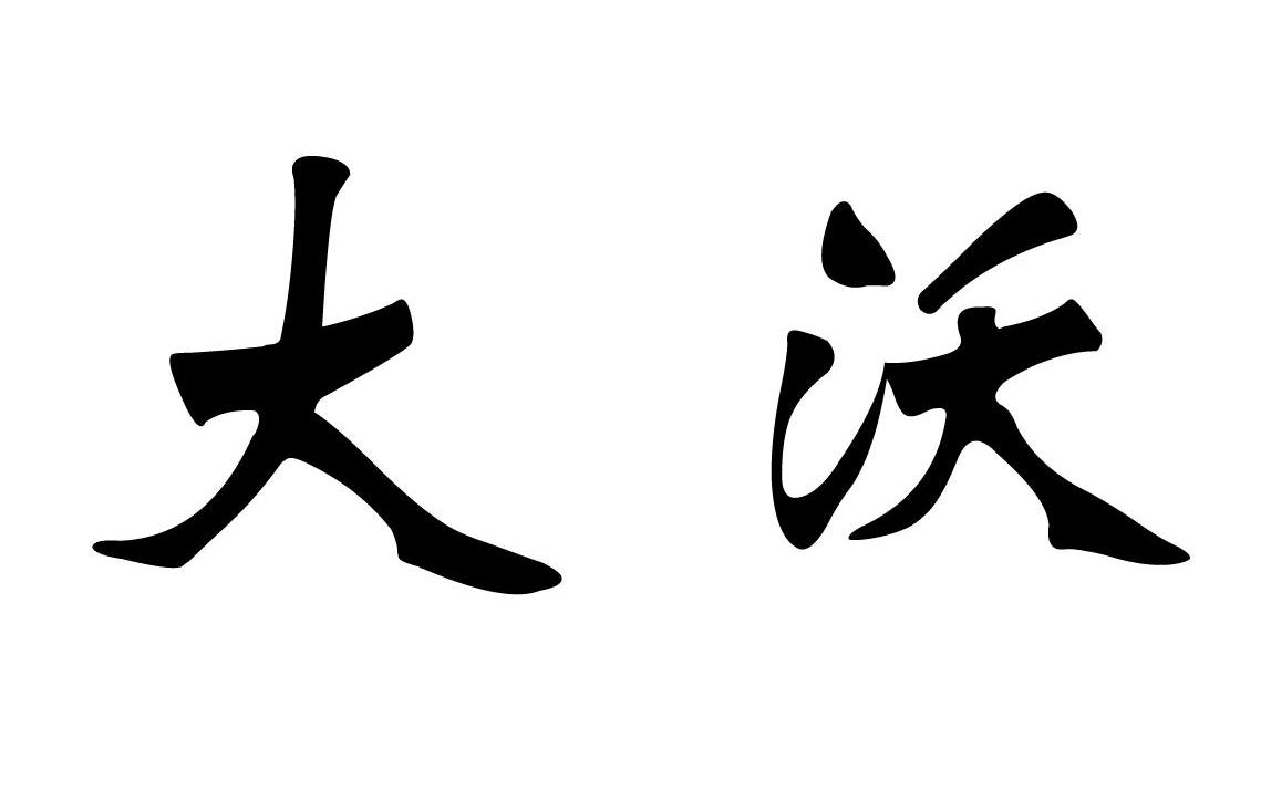 大沃