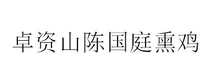 卓资山陈国庭熏鸡