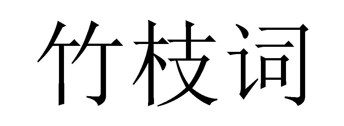 竹枝词