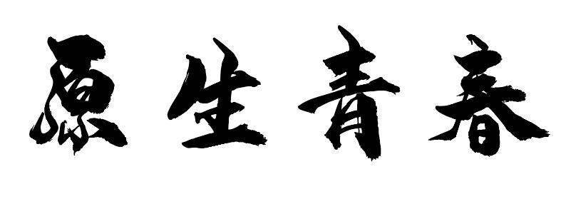 原生青春